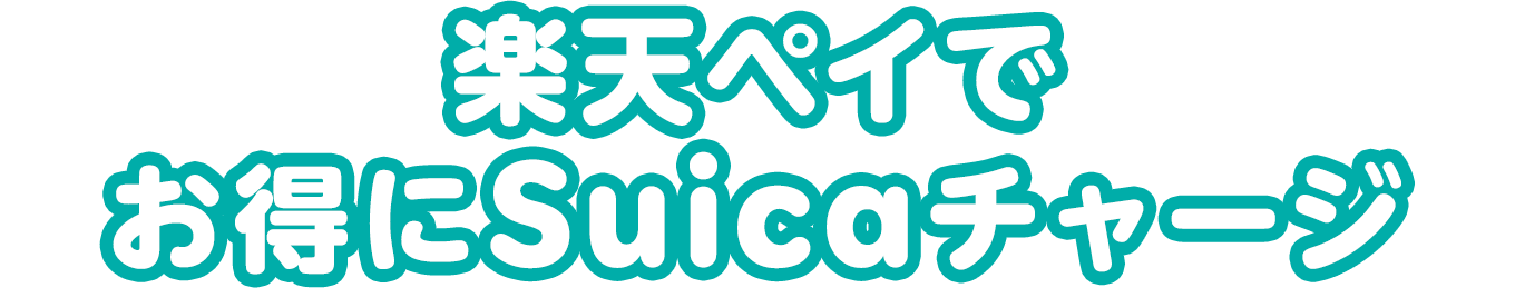 楽天ペイでお得にSuicaチャージ