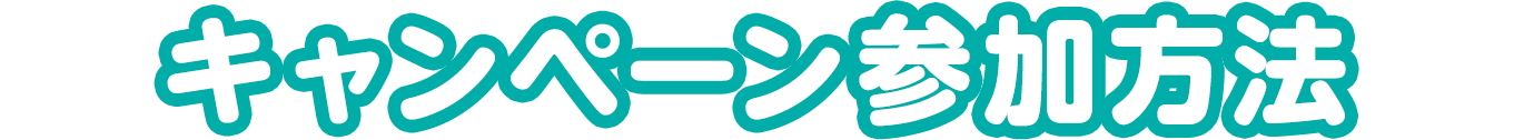 キャンペーン参加方法