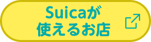 Suicaが使えるお店