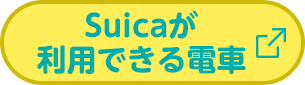 Suicaが利用できる電車