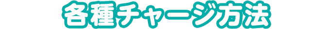各種チャージ方法