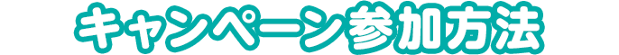 キャンペーン参加方法