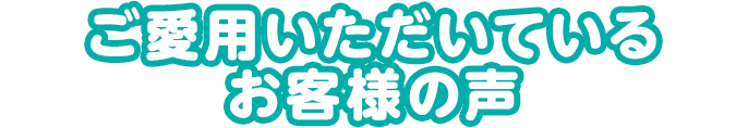 ご愛用いただいているお客様の声