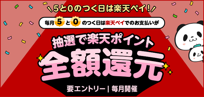 5と0のつく日は楽天ペイ！ 毎月5と0のつく日は楽天ペイでのお支払いが抽選で楽天ポイント全額還元 要エントリー｜毎月開催