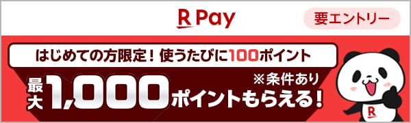 楽天ペイ はじめての方限定！使うたびに100ポイント 最大1,000ポイントもらえる※条件あり 要エントリー