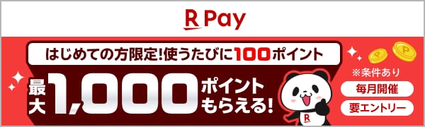 楽天ペイ はじめての方限定！使うたびに100ポイント 最大1,000ポイントもらえる※条件あり 毎月開催 要エントリー