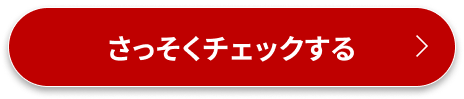 さっそくチェックする