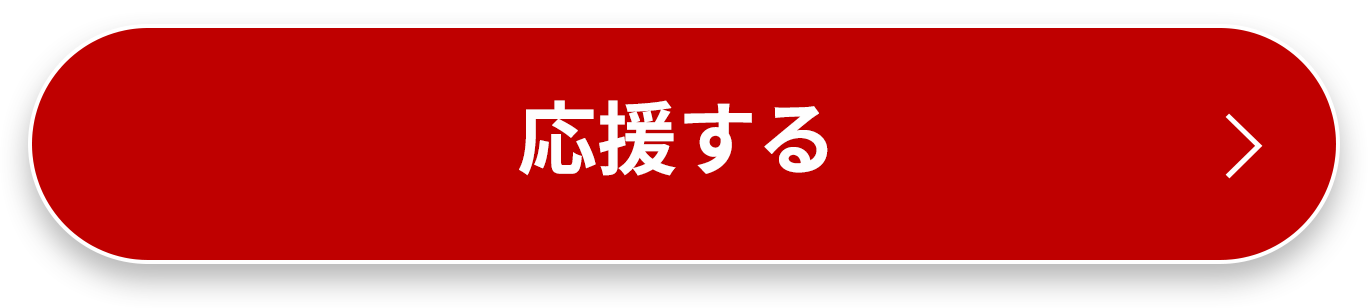 応援する