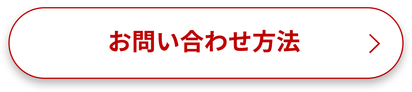 お問い合わせ方法