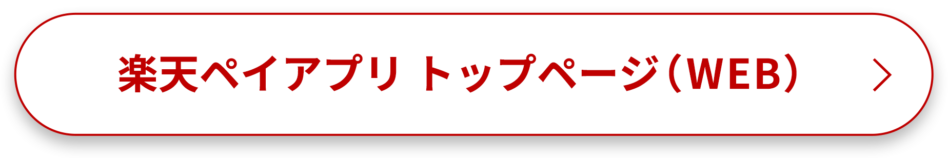 楽天ペイアプリ　トップページ(WEB)