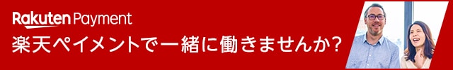 楽天ペイメントで一緒に働きませんか？