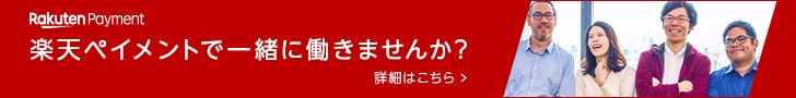 楽天ペイメントで一緒に働きませんか？