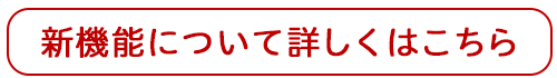 新機能について詳しくはこちら