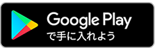 Google Playで手に入れよう