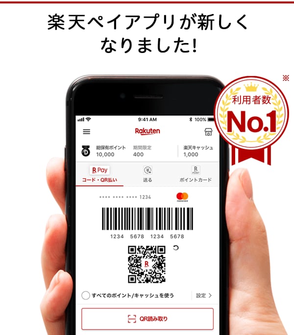 楽天ペイアプリで払える・遅れる・貯められる　利用者数No.1(※)
