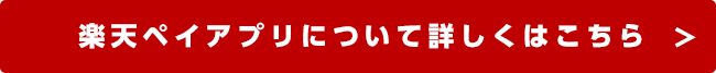 楽天ペイアプリについて詳しくはこちら