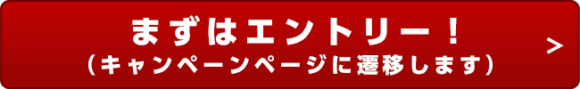 まずはエントリー(キャンペーンページに遷移します)