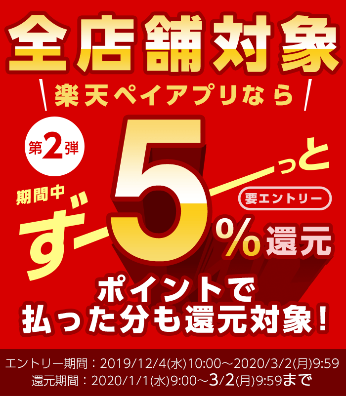 全店舗対象　楽天ペイアプリなら期間中ずーーっと5%還元 第2弾 ＜要エントリー＞ポイントで払った分も還元対象！エントリー期間：2019/12/4(水)10：00～2020/3/2(月)9:59まで　還元期間：2020/1/1(水)9:00～3/2(月)9:50まで