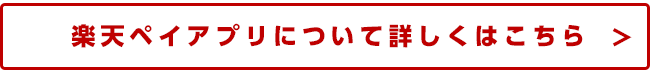 楽天ペイアプリについて詳しくはこちら