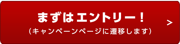 まずはエントリー(キャンペーンページに遷移します)
