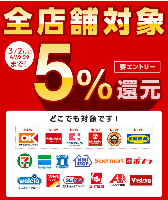 全店舗対象　3/2(月)AM9:59まで！　5%還元 ＜要エントリー＞どこでも対象です！