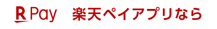 楽天ペイアプリなら