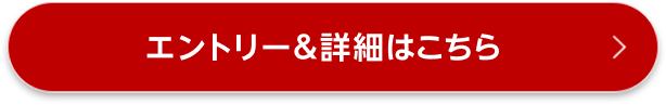 エントリー&詳細はこちら