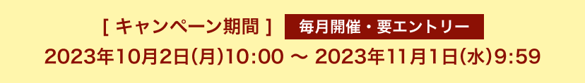 [キャンペーン期間]2023年10月2日(月)10:00～2023年11月1日(水)9:59【毎月開催・要エントリー】