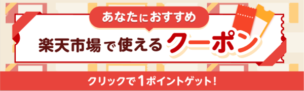 
あなたにおすすめ 楽天市場で使えるクーポン クリックで１ポイントゲット！
 