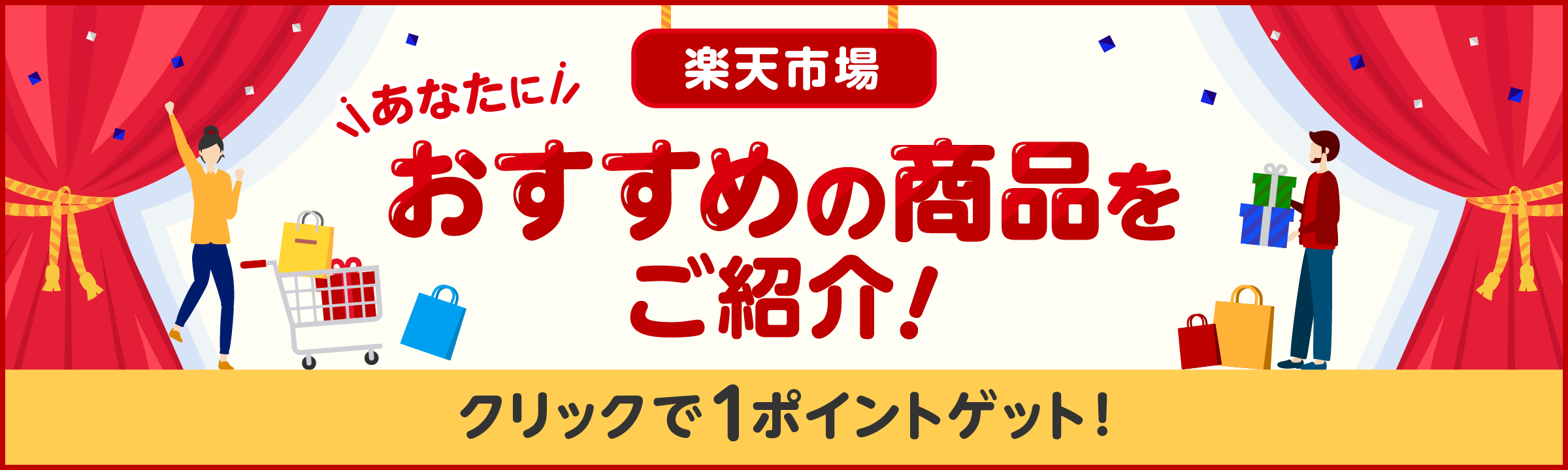  楽天市場 あなたにおすすめの商品をご紹介！【クリックで1ポイントゲット！】  