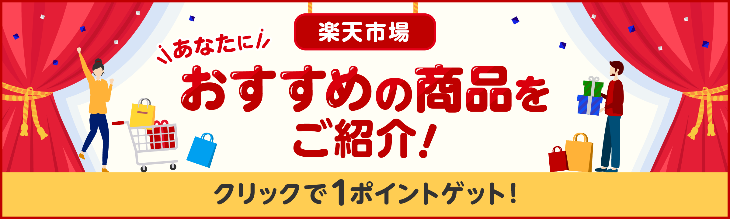 
楽天市場 あなたにおすすめの商品をご紹介！【クリックで1ポイントゲット！】
 