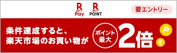 
【要エントリー】楽天ペイアプリの条件達成で楽天市場でのお買い物がポイント最大2倍 
