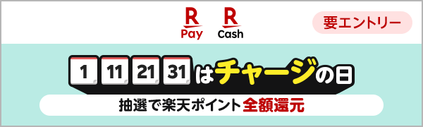 
【要エントリー】1日、11日、21日、31日はチャージの日
