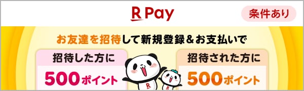 
【エントリー不要】【楽天ペイ】お友達招待キャンペーン(2024/9/2～2024/10/1)
