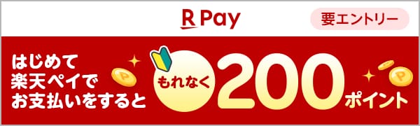 
【要エントリー】楽天ペイアプリのはじめてのお支払いでもれなく楽天ポイントプレゼント！
