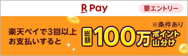 
【要エントリー】楽天ペイで3回以上お支払いすると、100万ポイント山分け！
