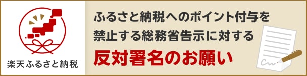 ふるさと納税へのポイント付与を禁止する総務省告示に対する反対署名のお願い 楽天ふるさと納税