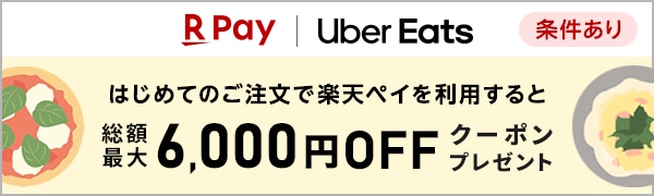 
【エントリー不要】Uber Eats 初回利用で総額最大6,000円OFFクーポンプレゼント！
