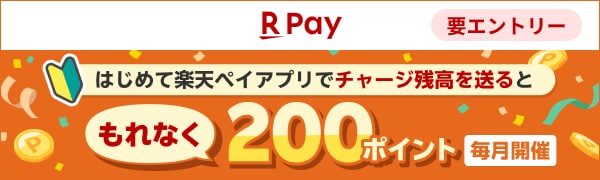 
【要エントリー】【楽天ペイ】はじめて楽天ペイアプリでチャージ残高を500円以上送るともれなく200ポイント！（2024/9/2~2024/10/1)
