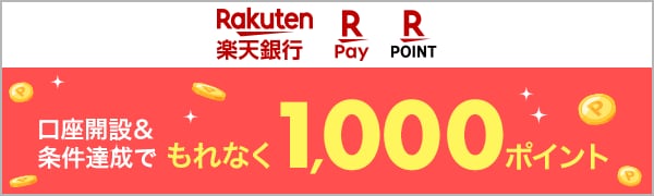 
【エントリー不要】【楽天ポイントカード・楽天ペイ】楽天銀行の口座開設と楽天ペイアプリでのお支払いもしくはポイントカード利用で1,000ポイント！(2024/9/1～2024/9/30）
