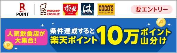 
【要エントリー】【楽天ポイントカード】人気飲食チェーン大集合！対象店舗の初めての利用で10万ポイント山分けグルメキャンペーン！(2024/9/2～2024/9/30)
