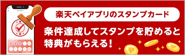 
【エントリー不要】【楽天ポイントカード】お買い物時に楽天ポイントカードを提示するとスタンプが貯まる！（2024/9/2～2024/10/31）
