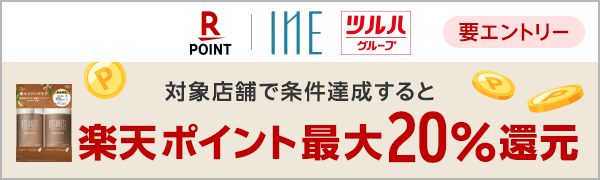 
【要エントリー】【楽天ポイントカード】ツルハグループ限定！新しくなったBOTANIST ROOTHご購入で楽天ポイント最大20％還元！
