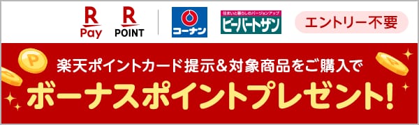 
【エントリー不要】【楽天ポイントカード】コーナン商事 楽天ポイントカード提示＆対象商品をご購入でボーナスポイントプレゼント
