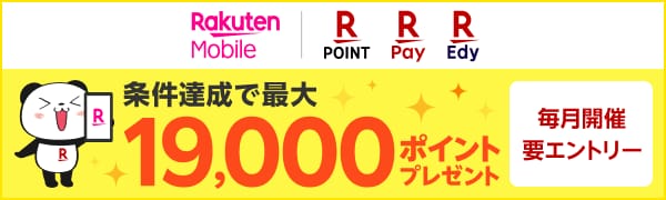 
【要エントリー】楽天モバイルお申し込み＆条件達成でポイントプレゼント
