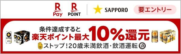 
【要エントリー】【楽天ポイントカード・楽天ペイ】対象流通店舗で黒ラベル・GOLDSTARを購入すると楽天ポイント最大10％還元キャンペーン！
