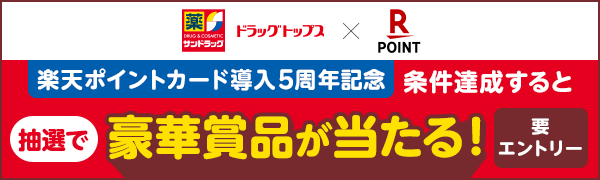 
【要エントリー】【楽天ポイントカード】サンドラッグ・ドラッグトップス 楽天ポイントカード導入5周年記念キャンペーン
