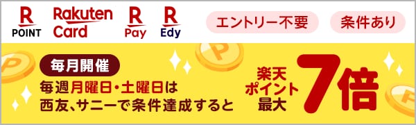 【エントリー不要】【楽天ポイントカード】西友3月楽天ポイント増量日(2025/3/1～2025/3/31) 
