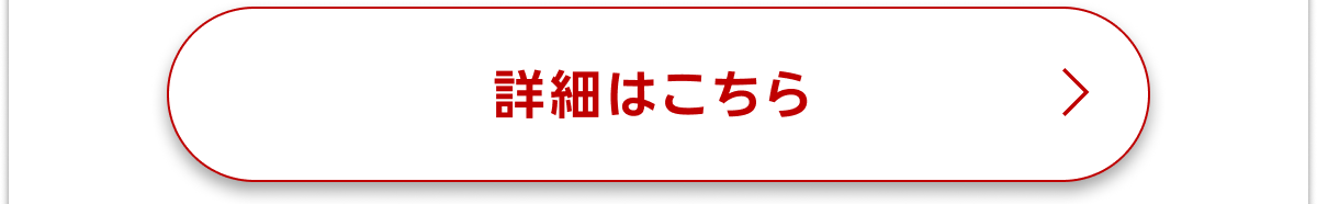 詳細はこちら