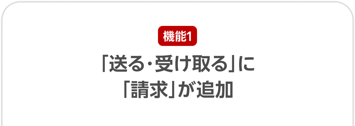 機能1 「送る・受け取る」に「請求」が追加